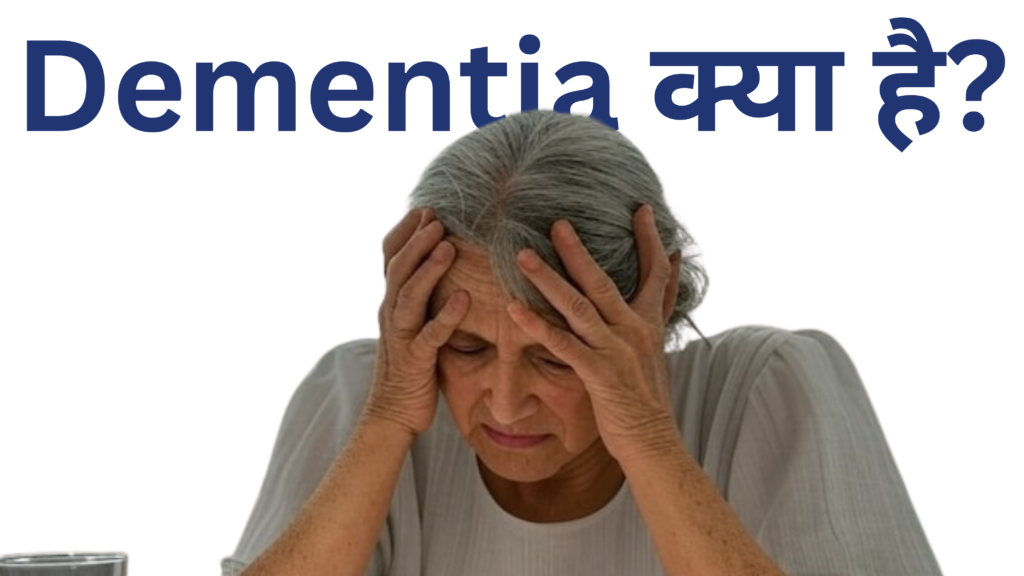 Dementia क्या है (Definition & Overview)